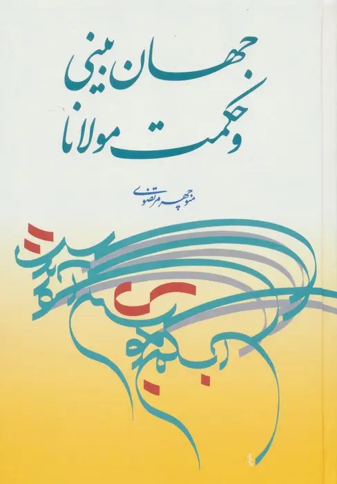 جلد کتاب جهان بینی و حکمت مولانا