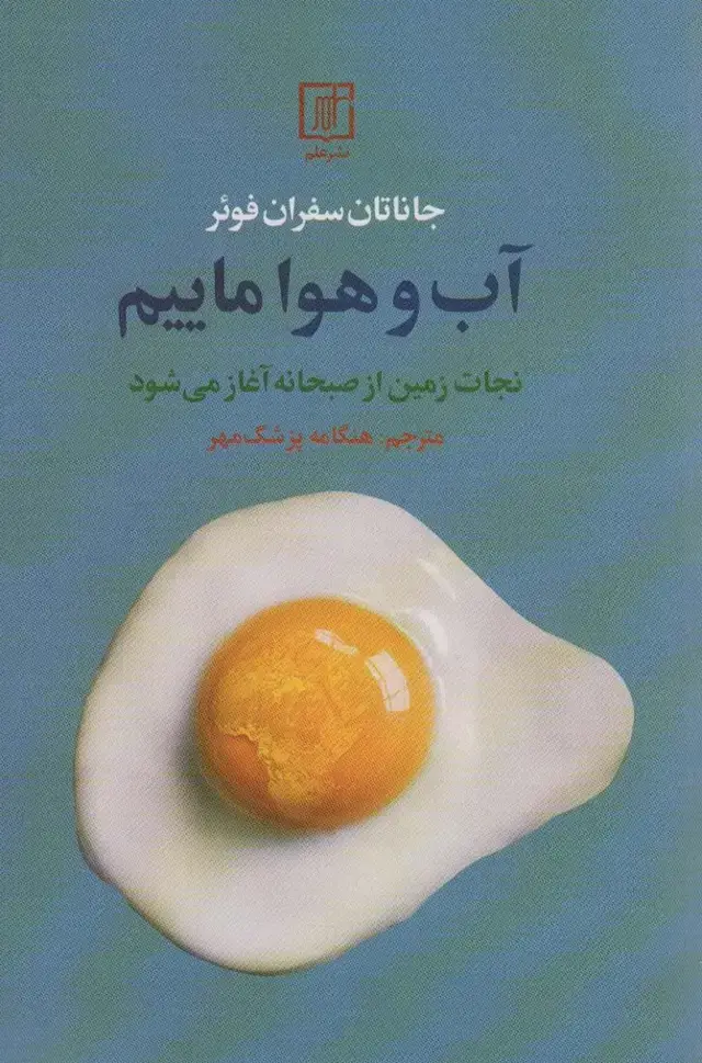 جلد کتاب آب و هوا ماییم (نجات زمین از صبحانه آغاز می شود)