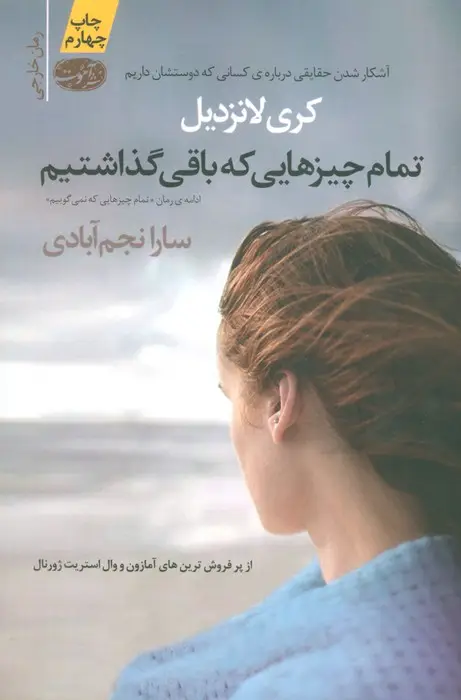 جلد کتاب تمام چیزهایی که باقی گذاشتیم