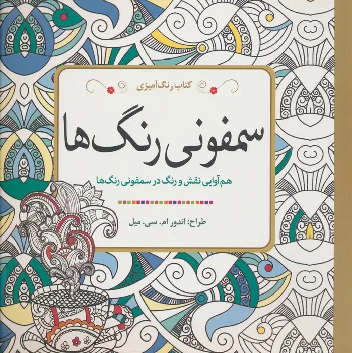 جلد کتاب کتاب رنگ آمیزی سمفونی رنگ ها (هم آوایی نقش و رنگ در سمفونی رنگ ها)