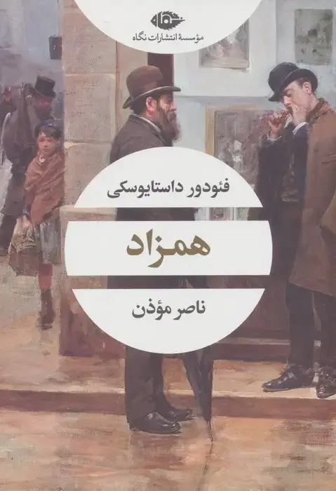 جلد کتاب همزاد (ادبیات مدرن جهان،چشم و چراغ100)