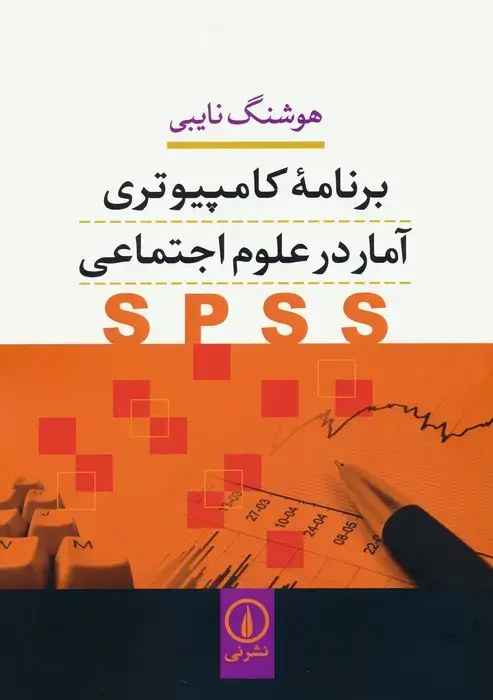 جلد کتاب برنامه کامپیوتری آمار در علوم اجتماعی (SPSS)