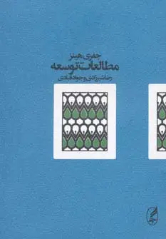 جلد کتاب مطالعات توسعه