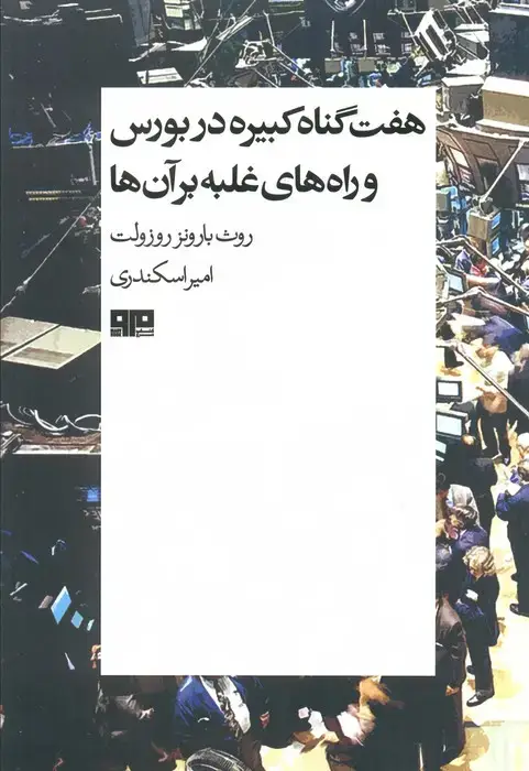 جلد کتاب هفت گناه کبیره در بورس و راه های غلبه بر آن ها