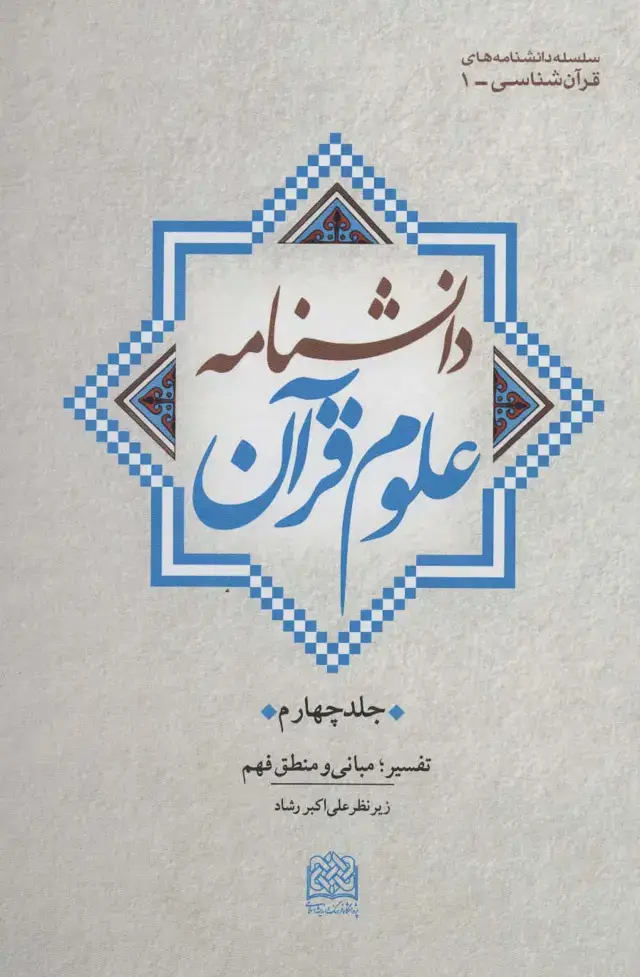 جلد کتاب دانشنامه علوم قرآن 4 (تفسیر؛مبانی و منطق فهم)