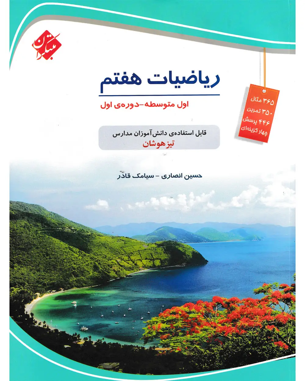 جلد کتاب کتاب ریاضی هفتم تیزهوشان 1404