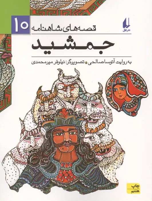جلد کتاب قصه های شاهنامه10 (جمشید)