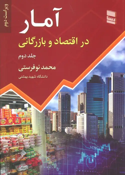 جلد کتاب آمار در اقتصاد و بازرگانی 2
