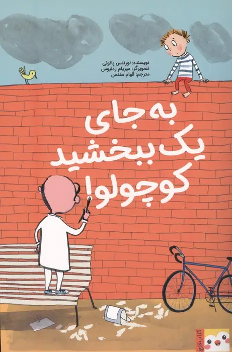 جلد کتاب به جای 1 ببخشید کوچولو! (کتاب فنچ)،(گلاسه)