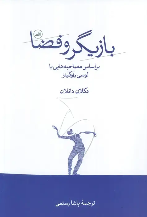 جلد کتاب بازیگر و فضا (بر اساس مصاحبه هایی با لوسی داوکینز)
