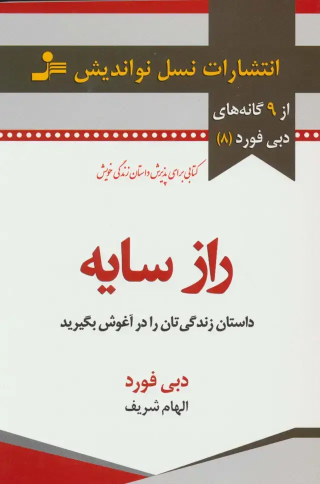 جلد کتاب راز سایه:داستان زندگی تان را در آغوش بگیرید (9 گانه های دبی فورد 8)