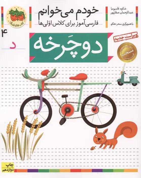جلد کتاب خودم می خوانم 4 (فارسی آموز برای کلاس اولی ها)،(دوچرخه)