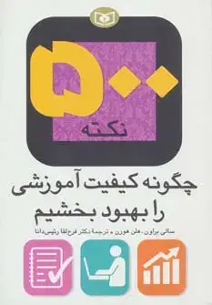 جلد کتاب 500 نکته (چگونه کیفیت آموزشی را بهبود بخشیم)
