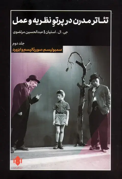 جلد کتاب تئاتر مدرن در پرتو نظریه و عمل 2 (سمبولیسم،سورئالیسم و ابزورد)