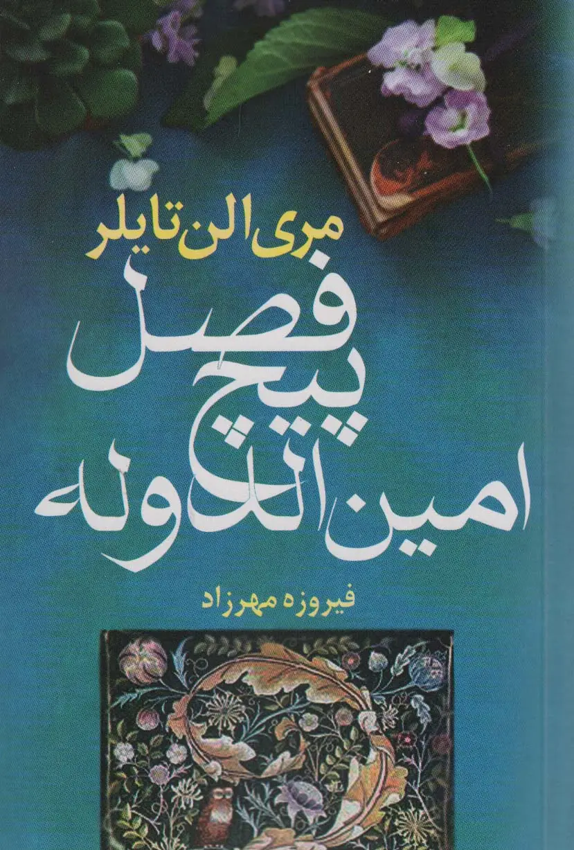 جلد کتاب فصل پیچ امین الدوله