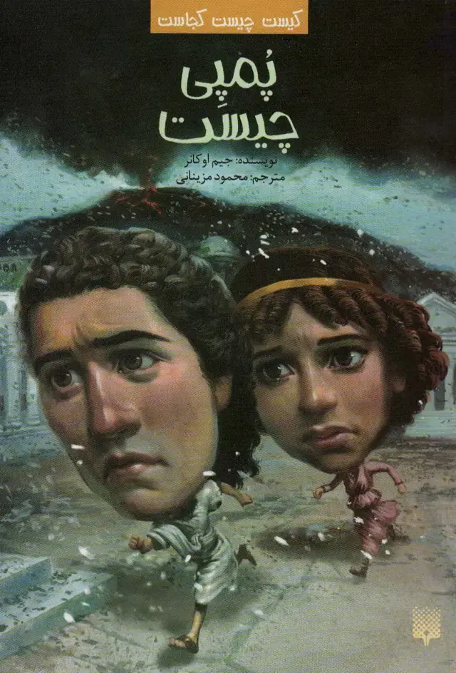 جلد کتاب کیست چیست کجاست (پمپی چیست)