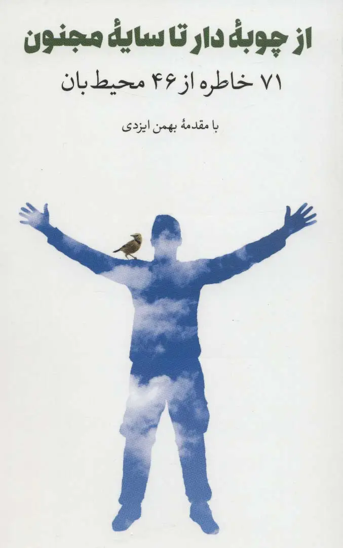 جلد کتاب از چوبه دار تا سایه مجنون (71 خاطره از 46 محیط بان)