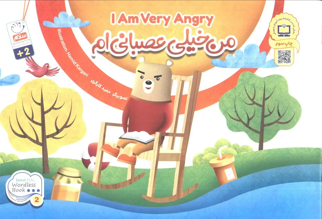 جلد کتاب من خیلی عصبانی ام