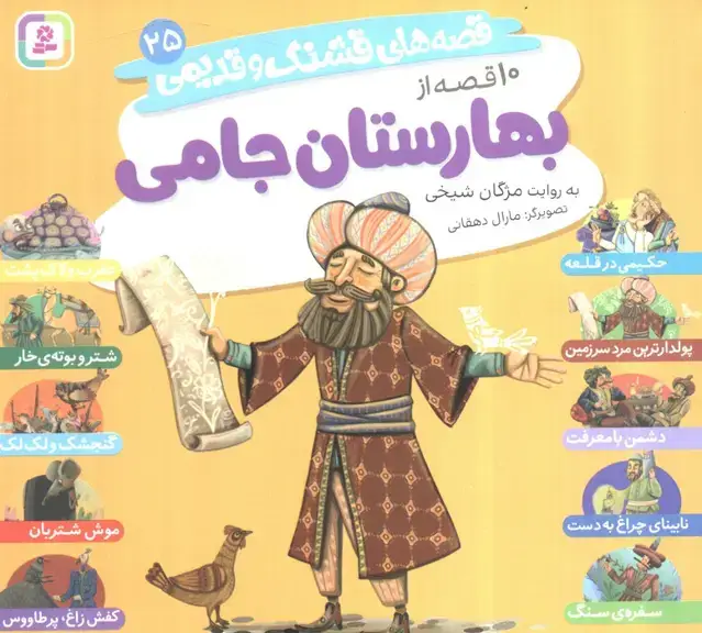 جلد کتاب قصه های قشنگ و قدیمی 25 (10 قصه از بهارستان جامی)،(16*16)