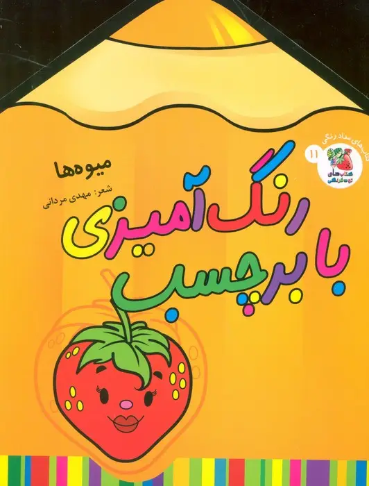 جلد کتاب رنگ آمیزی با برچسب 11 (میوه ها)