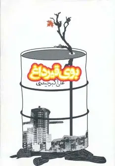 جلد کتاب بوی قیر داغ