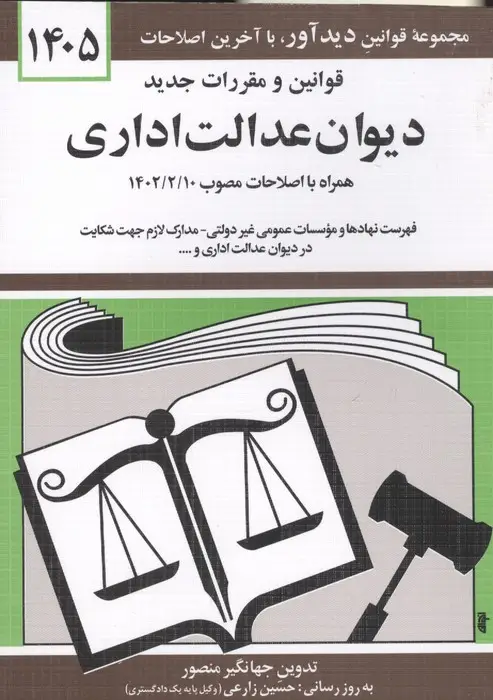 جلد کتاب قوانین و مقررات جدید دیوان عدالت اداری 1405
