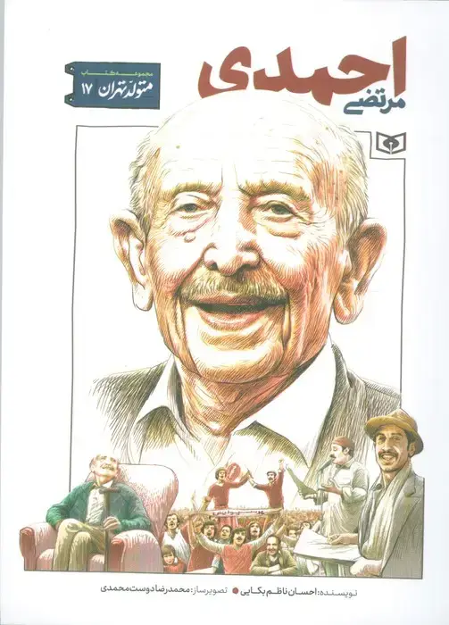 جلد کتاب متولد تهران 17 (مرتضی احمدی)