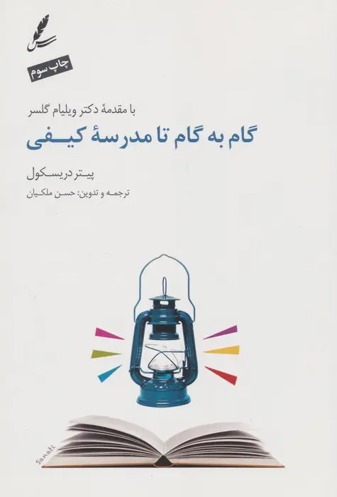 جلد کتاب گام به گام تا مدرسه کیفی