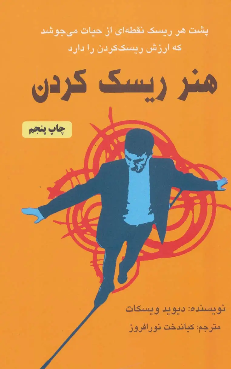 جلد کتاب هنر ریسک کردن