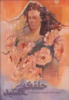 جلد کتاب حلقه ی خورشید (مجموعه نقاشی های فرحناز پناه 4)،(گلاسه)