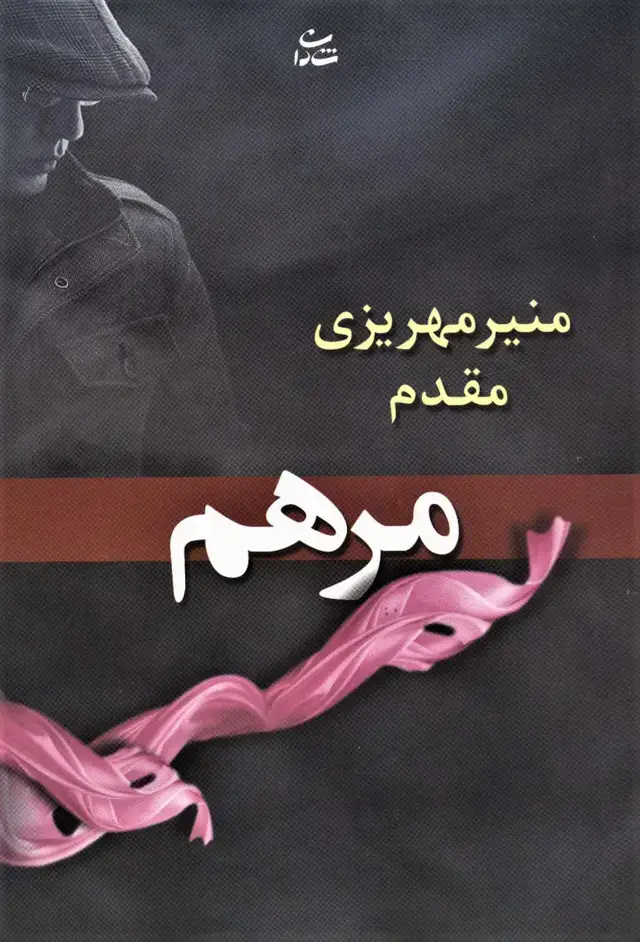 جلد کتاب مرهم