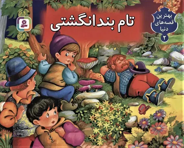 جلد کتاب تام بندانگشتی (کتاب برجسته بهترین قصه های دنیا 2)،(گلاسه)