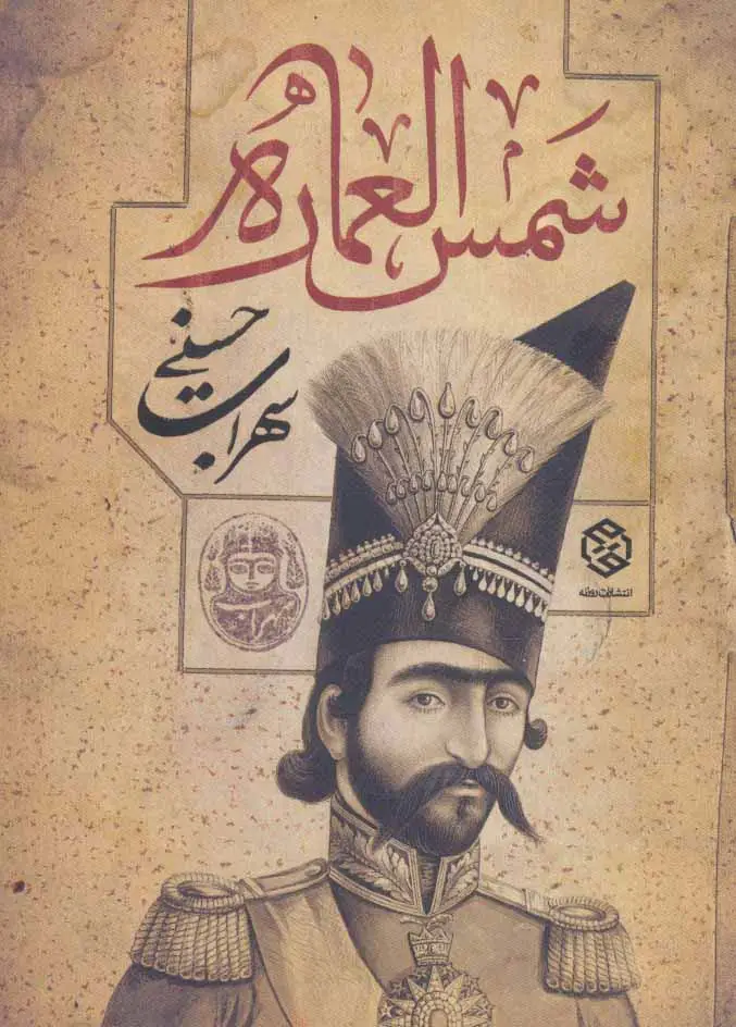 جلد کتاب شمس العماره