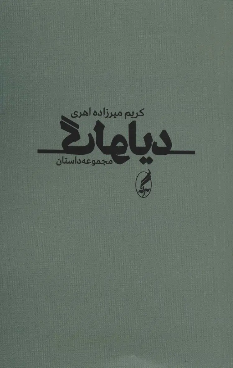 جلد کتاب دیالوگ (مجموعه داستان)