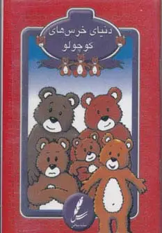 جلد کتاب کارت دنیای خرس های کوچولو (با جعبه)
