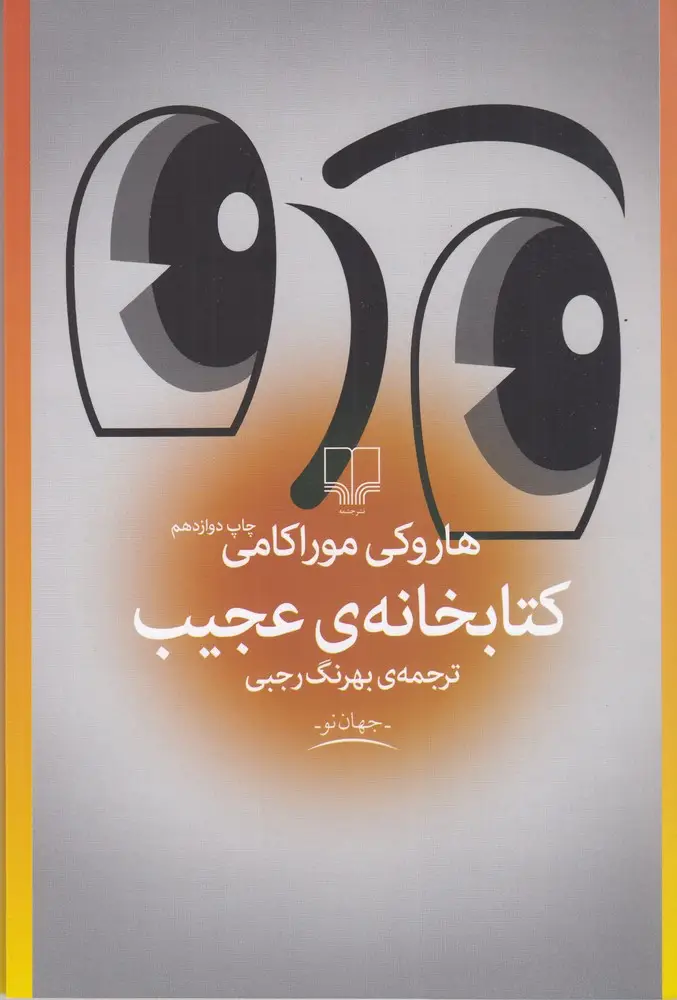 جلد کتاب کتابخانه عجیب