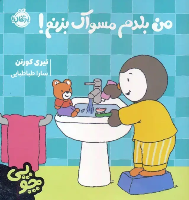 جلد کتاب چوپی:من بلدم مسواک بزنم! (گلاسه)
