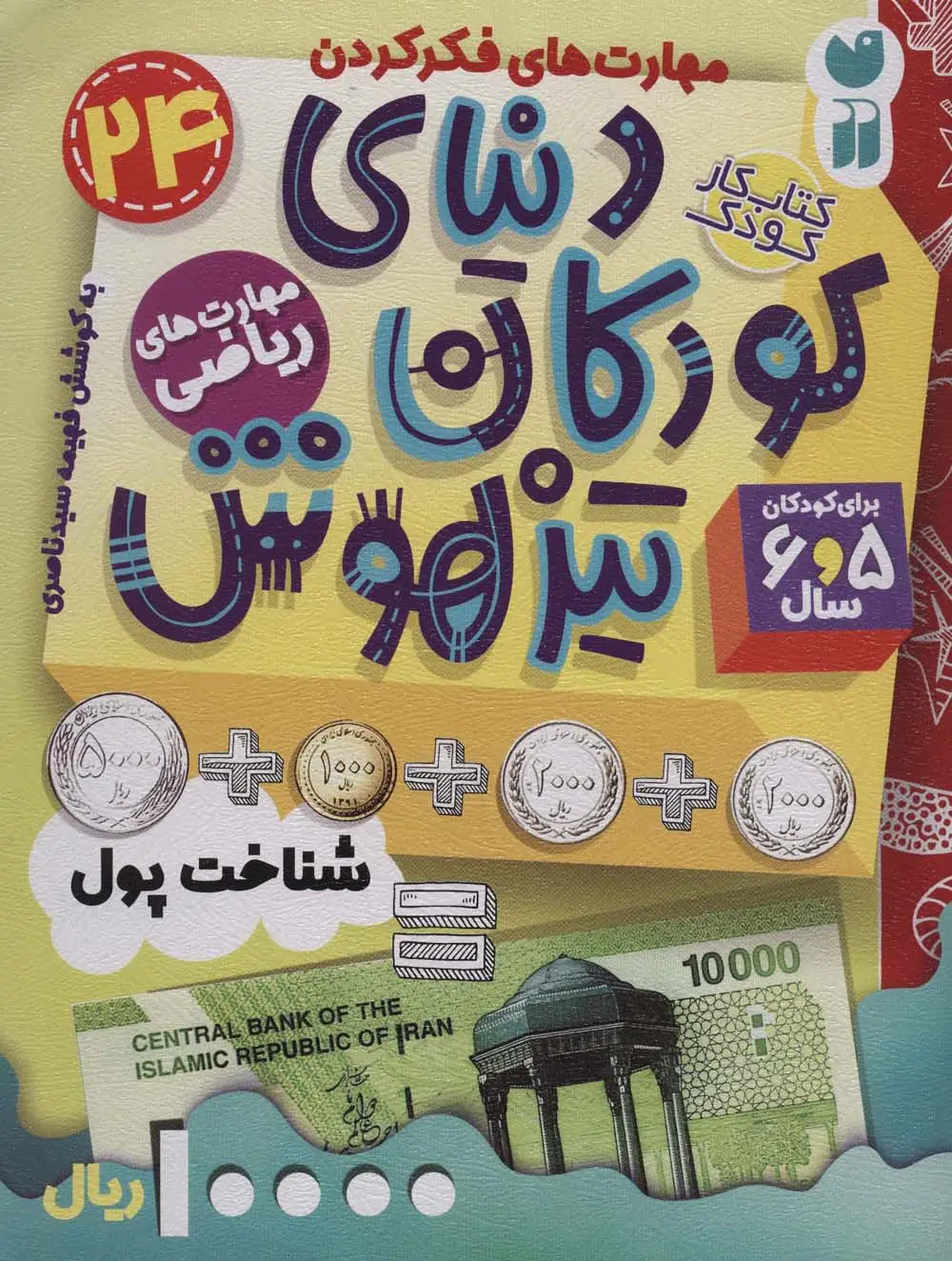 جلد کتاب کتاب کار دنیای کودکان تیزهوش24 (مهارت های فکر کردن:شناخت پول)