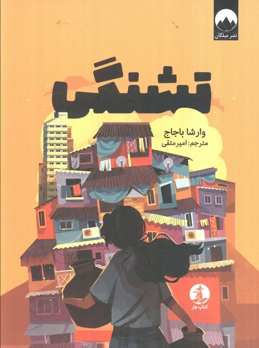 جلد کتاب تشنگی