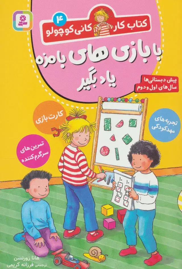 جلد کتاب کتاب کار کانی کوچولو 4 (با بازی های بامزه یاد بگیر)