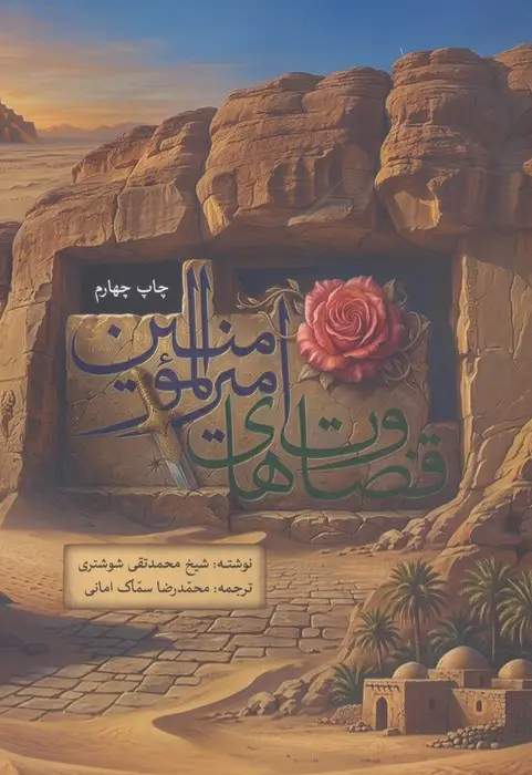 جلد کتاب قضاوت های امیر مومنان حضرت علی (ع)