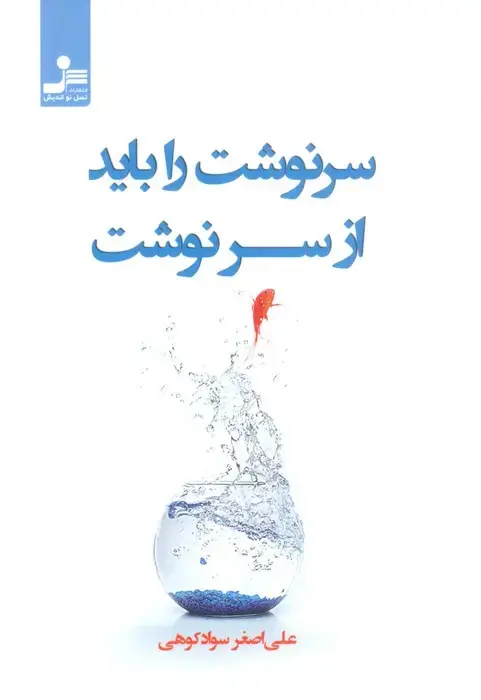جلد کتاب سرنوشت را باید از سر نوشت