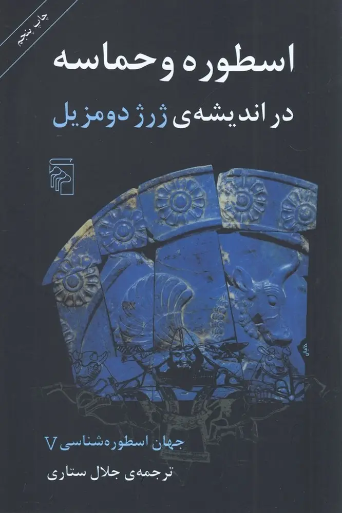 جلد کتاب جهان اسطوره‌شناسی 5: اسطوره و حماسه در اندیشه‌ی ژرژ دومزیل