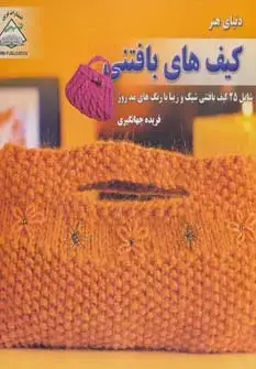 جلد کتاب دنیای هنر کیف های بافتنی