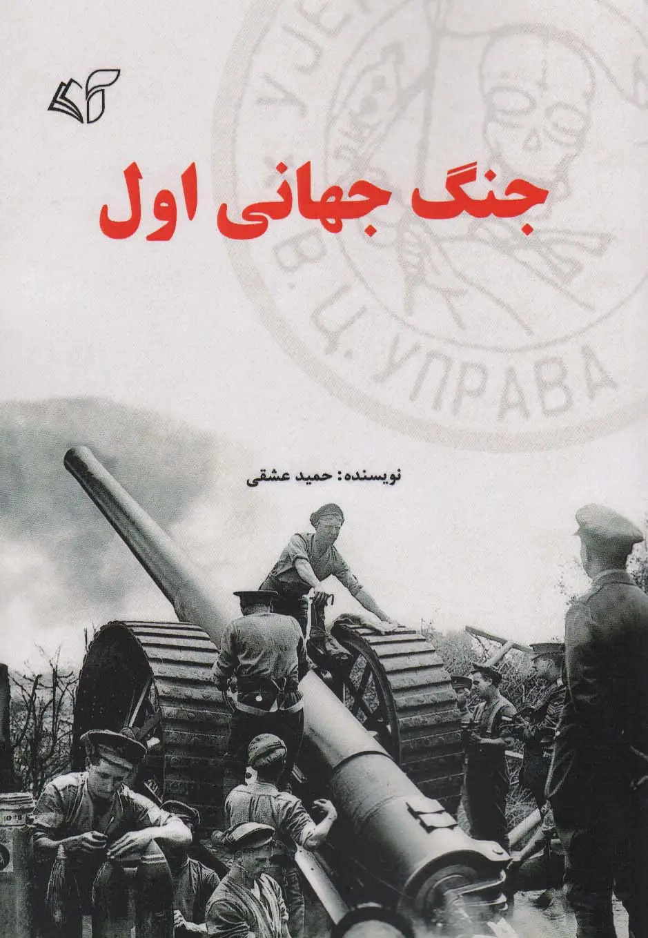 جلد کتاب جنگ جهانی اول