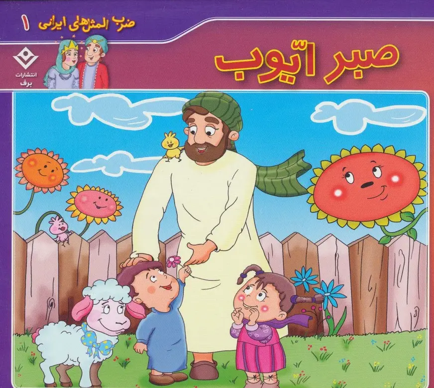 جلد کتاب ضرب المثل های ایرانی 1 (صبر ایوب)(گلاسه)