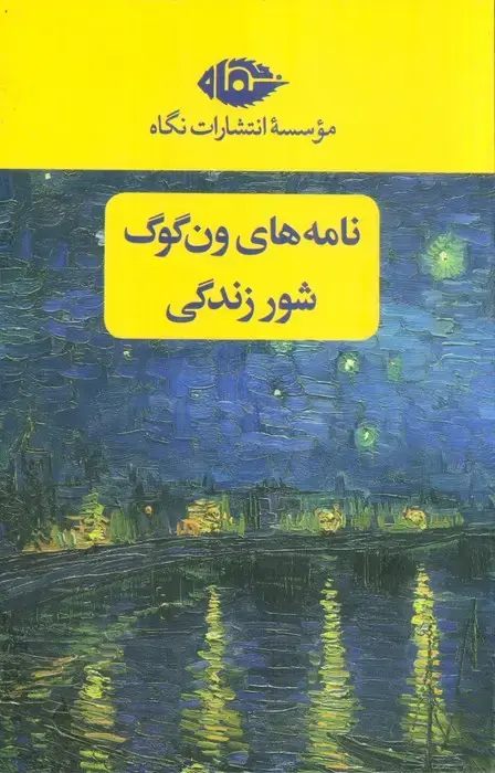 جلد کتاب مجموعه نامه های ون گوگ،شور زندگی (2جلدی،باقاب)