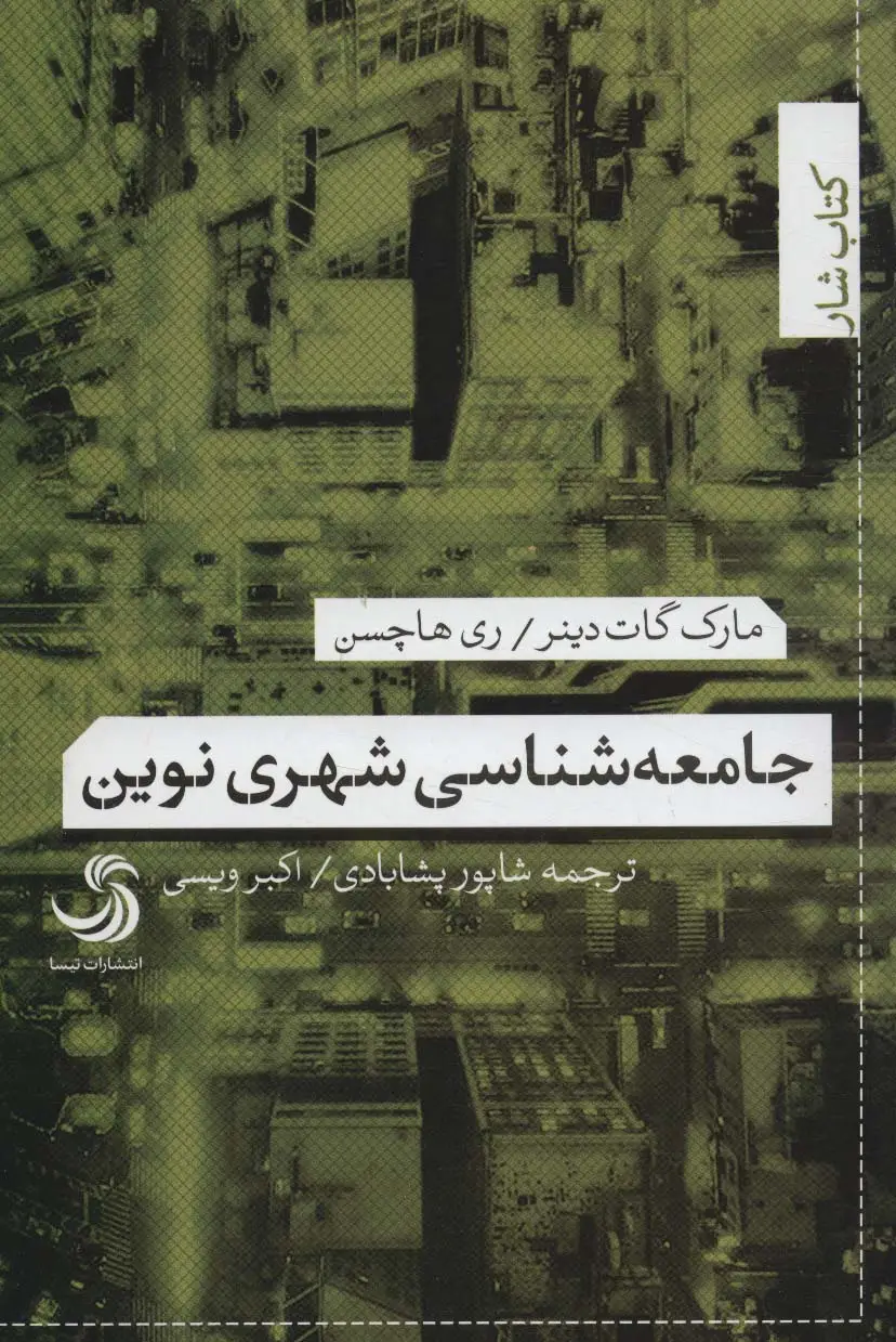جلد کتاب جامعه شناسی شهری نوین (کتاب شار)