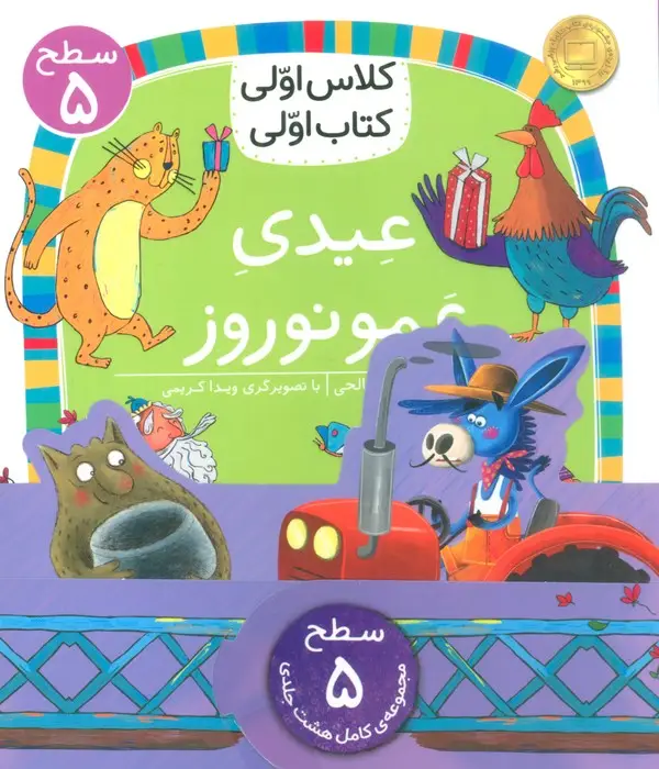 جلد کتاب مجموعه کلاس اولی کتاب اولی سطح 5 (8جلدی)