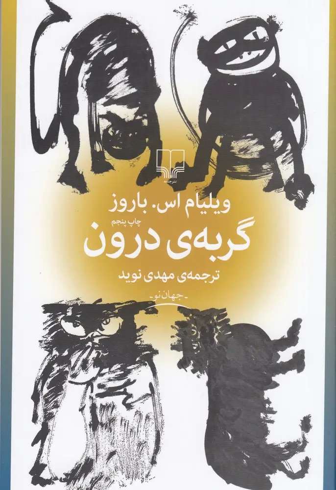 جلد کتاب گربه‌ی درون